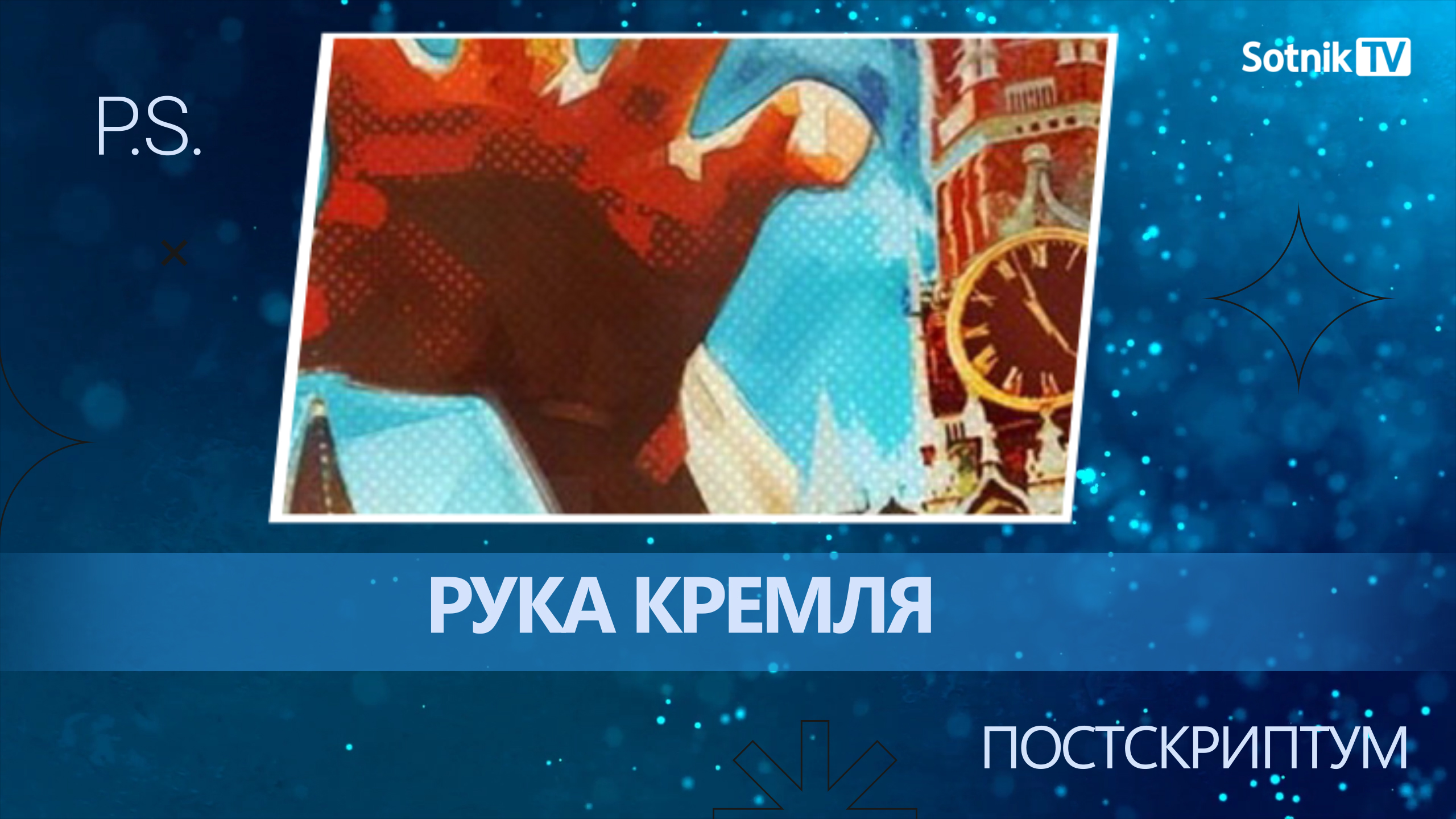 ПОСТСКРИПТУМ: РУКА КРЕМЛЯ